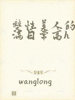 双性美人的被灌满日常高h