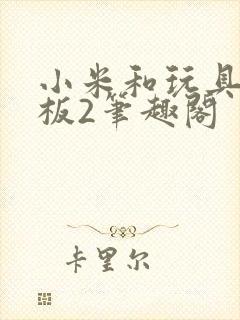 小米和玩具店老板2笔趣阁