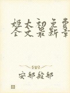 姬太初免费阅读全文最新章节笔趣阁