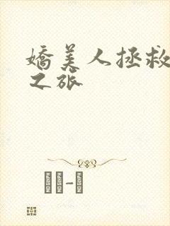 娇美人拯救老攻之旅