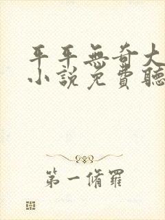 平平无奇大师兄小说免费听书