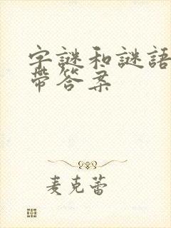 字谜和谜语大全带答案