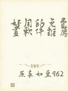 好用的免费画漫画软件推荐封面