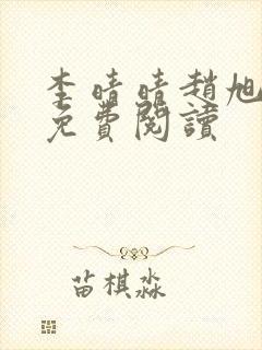 李晴晴赵旭全文免费阅读