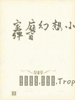 家庭幻想小说无弹窗