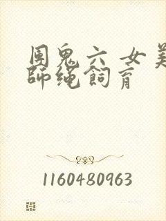 团鬼六 女美容师绳饲育