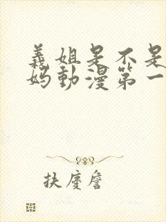 义姐是不是良妈妈动漫第一集在线观看封面