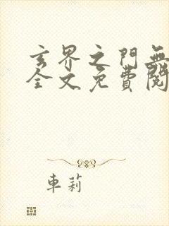 玄界之门无弹窗全文免费阅读