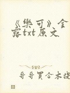 《乐可》金银花露txt原文封面