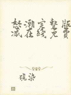 怒潮完整版未删减在线免费观看