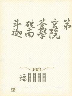 斗破苍穹第6季迦南学院