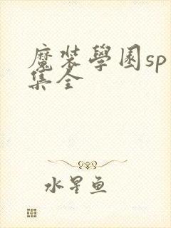 魔装学园sp六集全