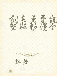 剑来免费观看完整版动漫全集