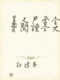 美人尸香全本免费阅读全文封面