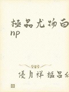 极品尤物白柔柔np