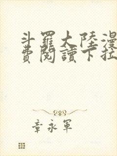 斗罗大陆漫画免费阅读下拉式六漫画封面