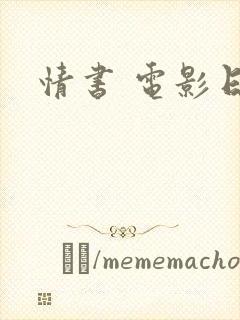 情书 电影日本封面