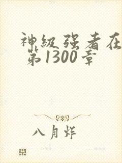 神级强者在都市 第1300章