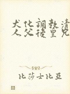 犬化调教清冷美人父后皇兄封面