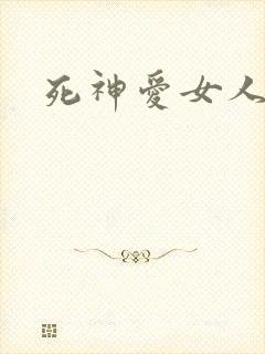 死神爱女人