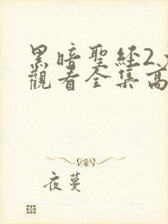 黑暗圣经2免费观看全集高清