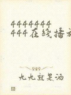 4444444444在线播放观看免费播放电视剧