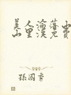 美人沦落山村记山里汉免费阅读小说