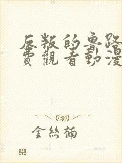 反叛的鲁路修免费观看动漫