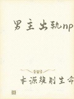 男主出轨nph