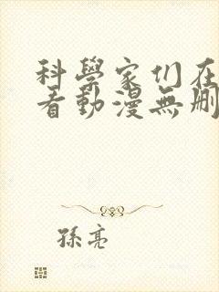 科学家们在线观看动漫无删减全集