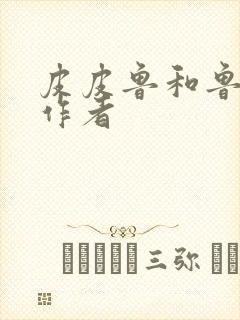 皮皮鲁和鲁西西作者