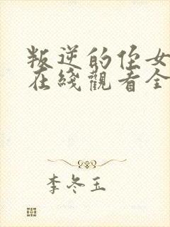 叛逆的侄女动漫在线观看全集