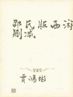 邵氏版西游记无删减