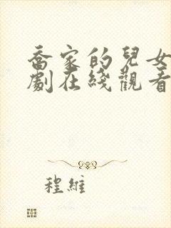 乔家的儿女电视剧在线观看完整版