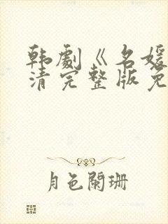 韩剧《名媛》高清完整版免费观看