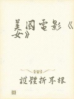 美国电影《坏修女》