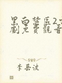 黑白禁区2电视剧免费观看封面