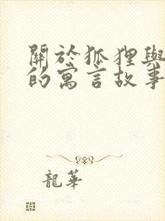 关于狐狸与葡萄的寓言故事