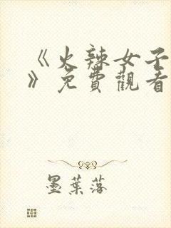 《火辣女子监狱》免费观看封面