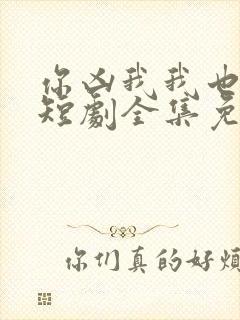 你凶我我也爱你短剧全集免费观看