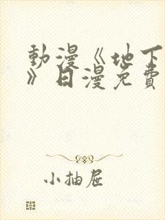 动漫《地下偶像》日漫免费观看