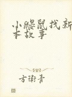 小鼹鼠找新家绘本故事