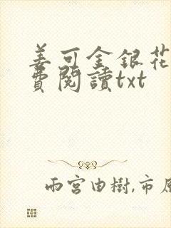 姜可金银花露免费阅读txt