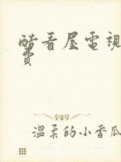 酷看屋电视剧免费