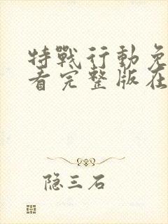 特战行动免费观看完整版在线高清