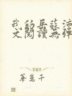 我的岳苏沛真全文阅读无弹窗 笔趣阁