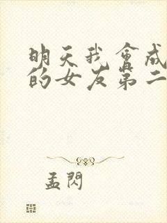 明天我会成为谁的女友第二季在线观看封面