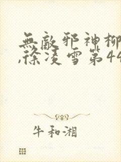 无敌邪神柳无邪,徐凌雪第445章