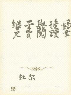 继子与后妈小说免费阅读笔趣阁