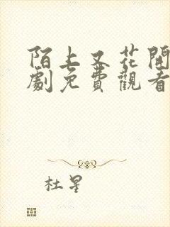 陌上又花开电视剧免费观看全集高清